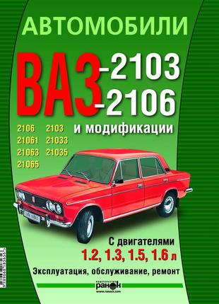 Ваз-2103 / 2106. руководство по ремонту и эксплуатации. ранок