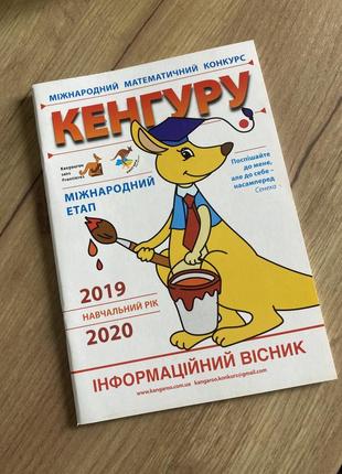 Сборник заданий интересных задач по математике кенгуру 2019-20201 фото