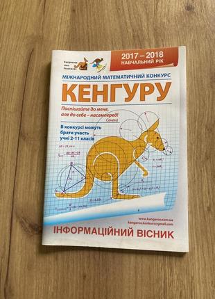 Сборник заданий интересных задач по математике кенгуру 2017-2018