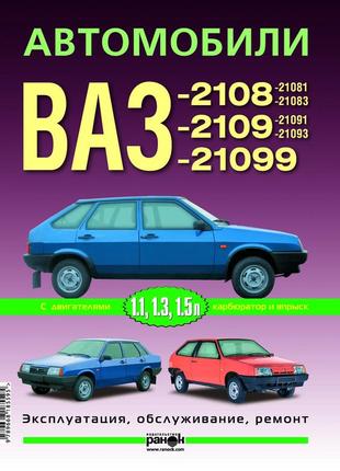 Ваз-2108 / 2109 / 21099. руководство по ремонту и эксплуатации. книга