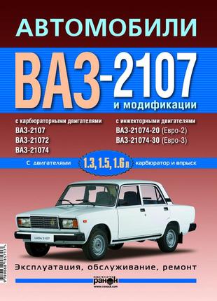 Ваз-2107. посібник з ремонту й експлуатації. книга