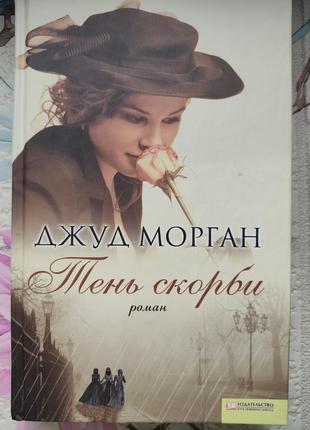 Джуд морган "тень скорби"