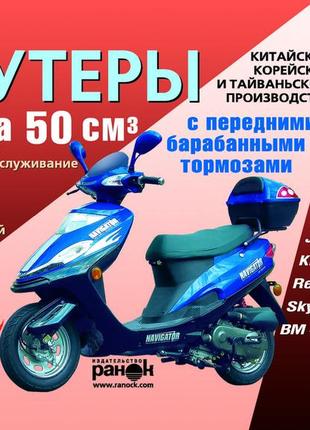 Посібник: скутери китайського, корейського та тайванського виробництва класу 50 куб. см.