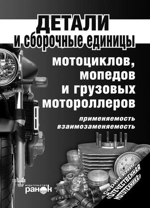 Книга: деталі та збіркові одиниці мотоциклів, мопедів, моторолерів