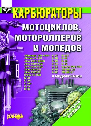Карбюратори мотоциклів, моторолерів і мопедів. посібник з ремонту й обслуговування. книга