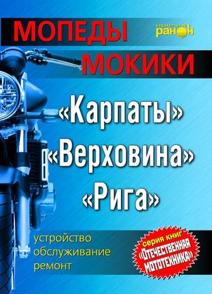 Мопеды / мокики: карпаты, верховина, рига. руководство по ремонту