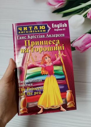 Книга Люблю английский "принцесса на горошине"