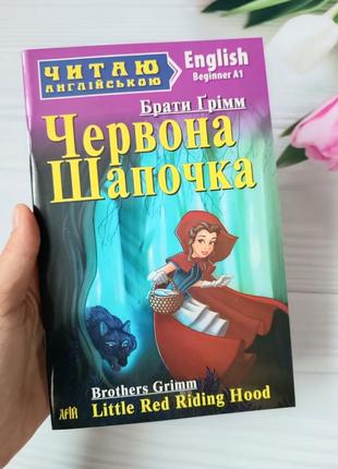 Книга Люблю английский "красная шапочка"