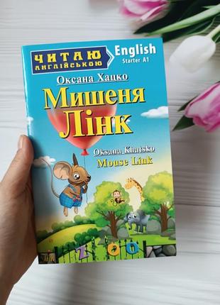 Книга Люблю английский "мишеня Ленк"