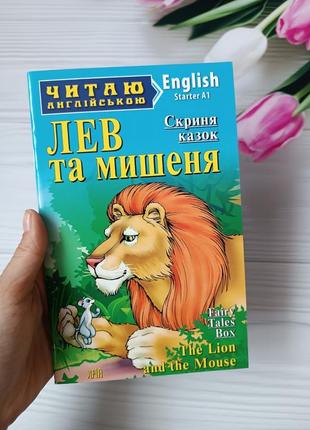 Книга читаю англійською "лев та мишеня"