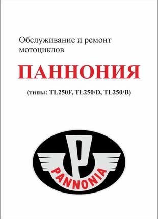 Книга: мотоцикл «панонія». посібник з обслуговування та ремонту.