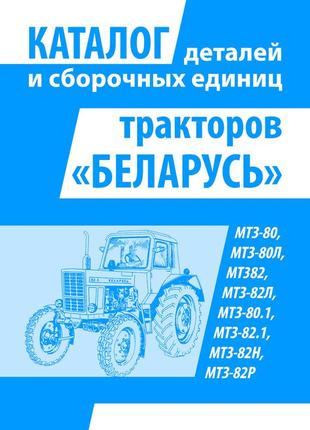 Трактори білорусь мтз. каталог деталей і складальних одиниць книга
