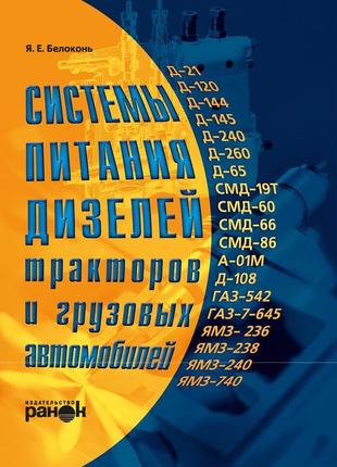 Книга: системи живлення дизелів тракторів і вантажних автомобілів. посібник