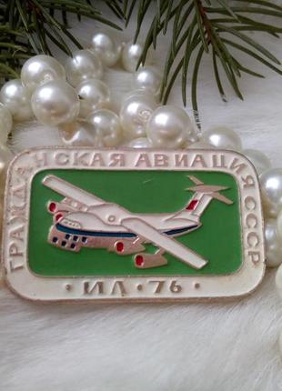 Гражданская авиация ссср ил-76 самолет брошь советская памятный нагрудный коллекционный знак брошка