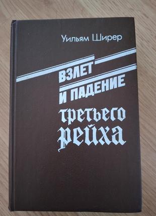 У.ширер ,,зліт та падіння lll рейха",  652 сторінки