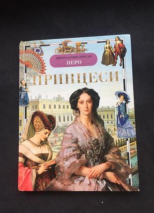 Принцессы