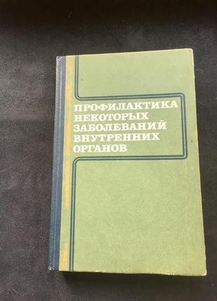 Профилактика некоторых заболеваний внутренних органов