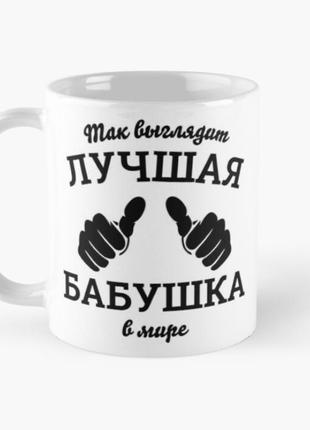 Чашка керамічна кружка з принтом найкраща бабуся для бабусі біла 330 мл