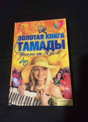 Книга тамады