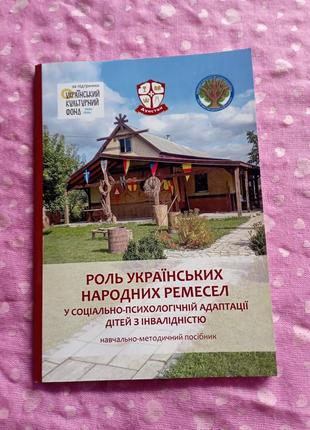 Книга ролі українських народних ремесел

в соціально-психологічній адаптації

дітей із інвалідністю

Навчально-методичний посібник