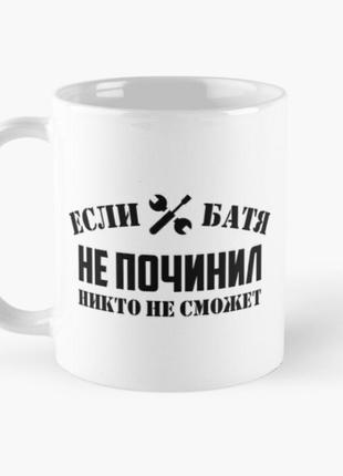 Чашка керамічна кружка з принтом если батя не починил никто не сможет для батька біла 330 мл