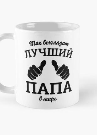 Чашка керамічна кружка з принтом лучший папа в мире для тата біла 330 мл