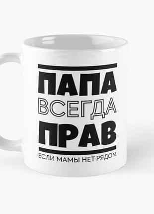 Чашка керамическая кружка с принтом папа всегда прав белая 330 мл