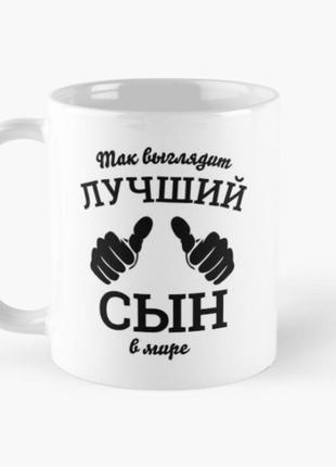 Чашка керамическая кружка с принтом лучший сын для сына белая 330 мл