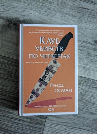 "клуб убивств по четвергах" річард осман