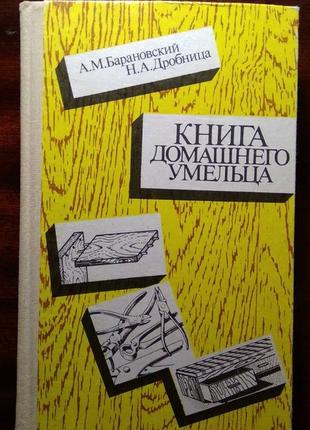 Книга домашнего умельца1 фото