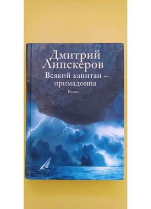 Дмитрий липскеров всякий капитан-примадонна книга б/у