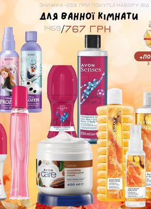 Набори косметики для ванной и душа компании avon