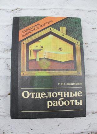 "отделочные работы" справочник домашнего мастера в.в.самойлович. 1989г. 304с. книга б/у.