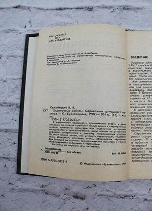 "Відокремлювальні роботи" довідник домашнього майстра в.у.найлойвіч. 1989г. 304с. книга б/у.5 фото