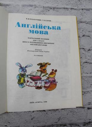 Плахотник,английский язык. 1 клас. 1998р. 158с. книга приемлема но состояние идеально.4 фото