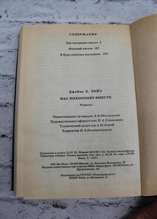 Джеймс чийз, наслянять разом. 1993г. 472с. книга б/у.4 фото