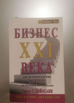 Бізнес 21 віку