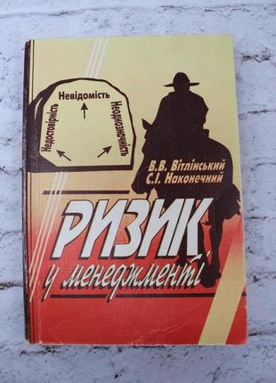 Вітлінський в.в., наконечний с.і. ризик у менеджменті. київ: тов "борисфен-м", 1996, 325 с. книга бв1 фото