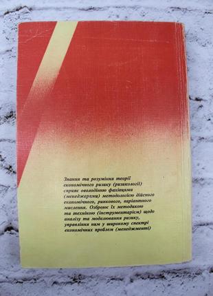 Вітлінський в.в., наконечний с.і. ризик у менеджменті. київ: тов "борисфен-м", 1996, 325 с. книга бв2 фото