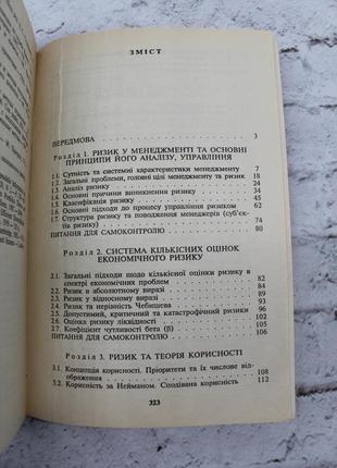 Вітлінський в.в., наконечний с.і. ризик у менеджменті. київ: тов "борисфен-м", 1996, 325 с. книга бв6 фото