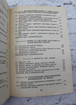 Вітлінський в.в., наконечний с.і. ризик у менеджменті. київ: тов "борисфен-м", 1996, 325 с. книга бв8 фото