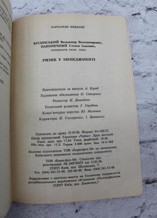 Вітлінський в.в., наконечний с.і. ризик у менеджменті. київ: тов "борисфен-м", 1996, 325 с. книга бв10 фото