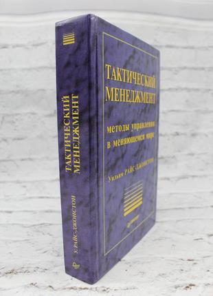 Тактический менеджмент. методы управления в меняющемся мире. райс-джонстон, уильям. 2001г. 665с.8 фото