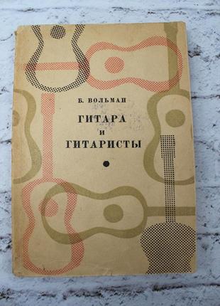 Гитара и гитаристы. вольман. 1968г. 188с. книга б/у.