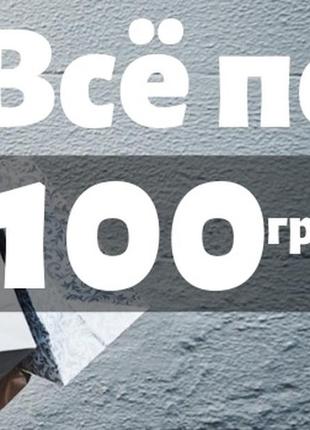 Все по 100 грн