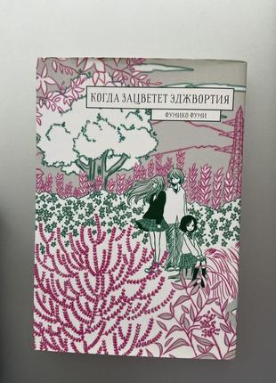 Манга «когда зацветёт эджвортия» російською мовою.