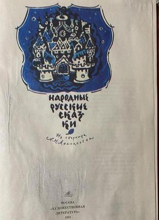 Народные русские сказки. из сборника александра афанасьева. 19772 фото