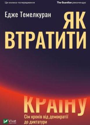 Книга "як втратити країну сім кроків від демократії до диктатури" эдже темелкуран