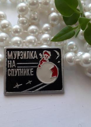 Мурзилка на спутнике брошь советская детская коллекционная значок нагрудный памятный винтаж брошка1 фото
