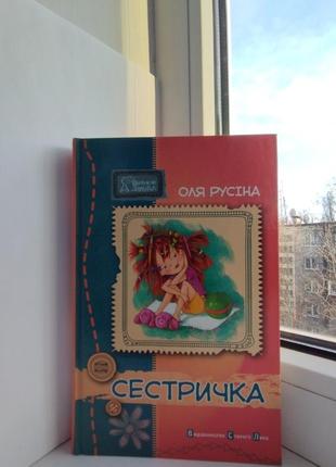 Оля русіна "сестричка"